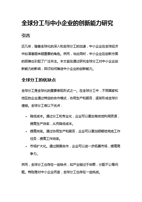 17321 全球分工与中小企业的创新能力研究