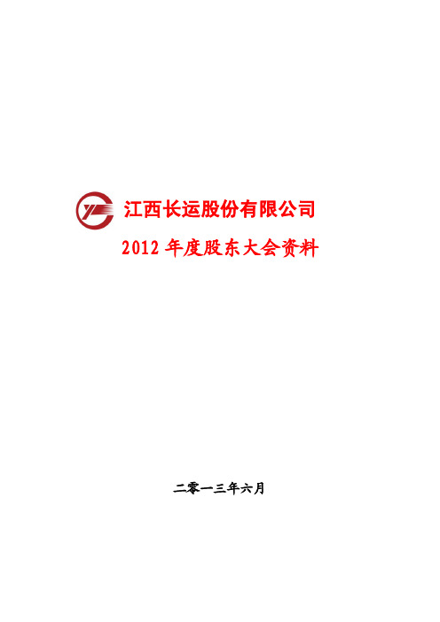 600561 _ 江西长运2012年度股东大会资料