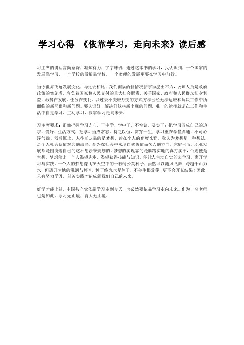 学习心得 《依靠学习,走向未来》读后感