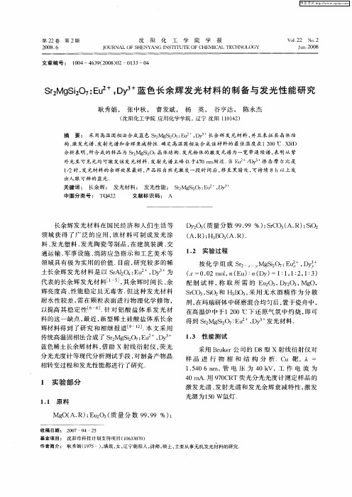 Sr2MgSi2O7：Eu 2+,Dy 3+蓝色长余辉发光材料的制备与发光性能研究