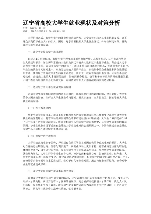 辽宁省高校大学生就业现状及对策分析