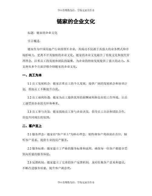 链家的企业文化