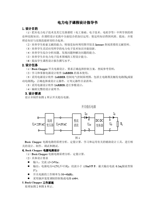 电力电子课程设计指导书-软件版