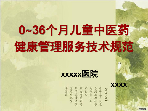 0-3岁儿童中医药健康管理服务技术规范标准