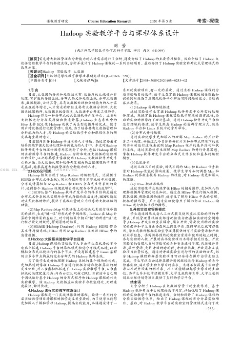 Hadoop 实验教学平台与课程体系设计