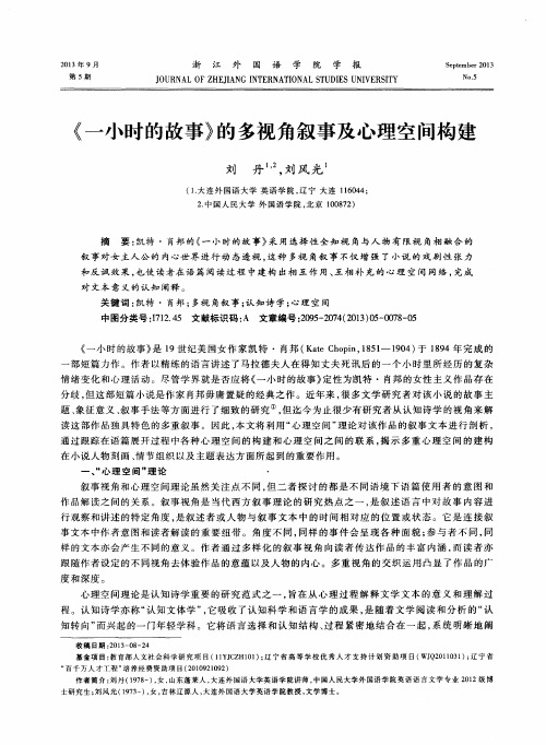 《一小时的故事》的多视角叙事及心理空间构建