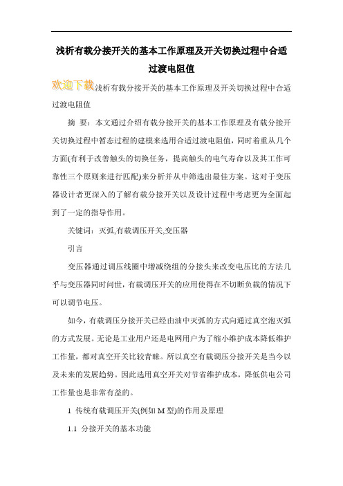 浅析有载分接开关的基本工作原理及开关切换过程中合适过渡电阻值