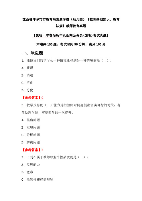 江西省萍乡市市教育局直属学校(幼儿园)《教育基础知识、教育法规》教师教育真题