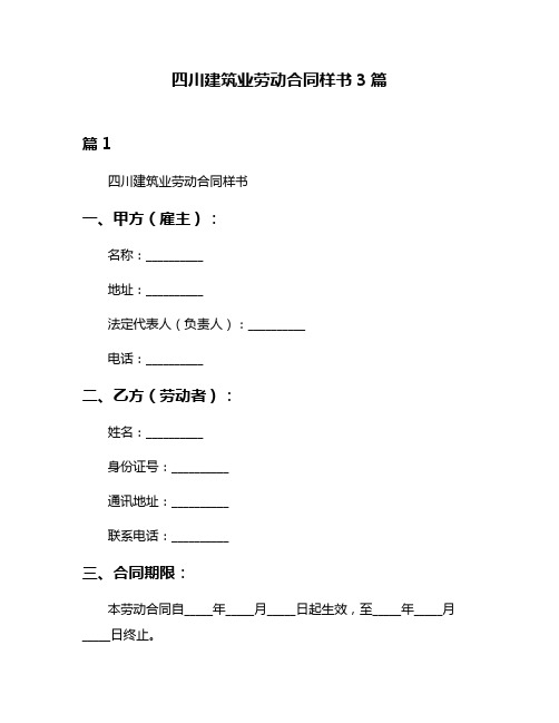 四川建筑业劳动合同样书3篇