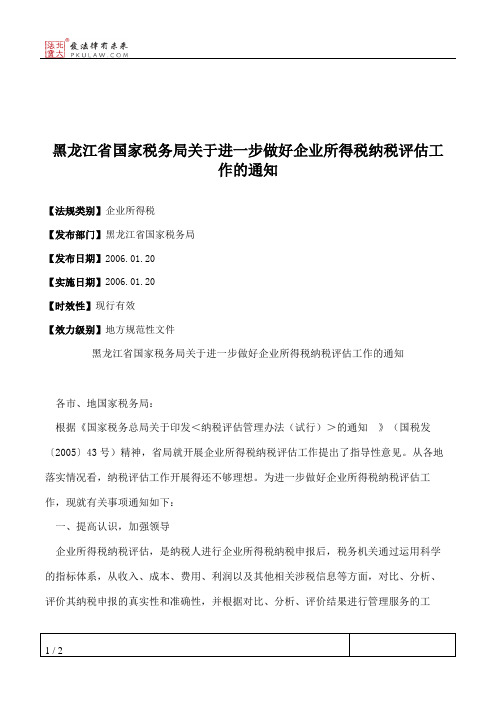 黑龙江省国家税务局关于进一步做好企业所得税纳税评估工作的通知