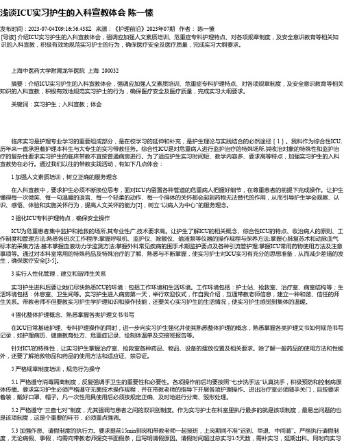 浅谈ICU实习护生的入科宣教体会陈一愫