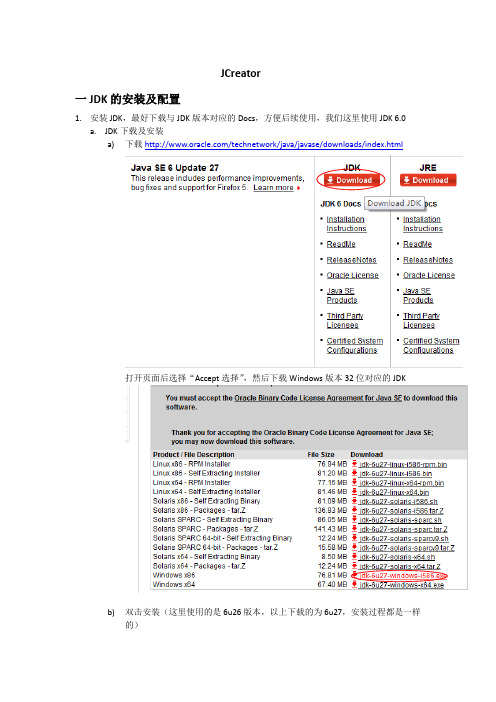 JDK安装及Jcreator入门使用(针对Win7环境)