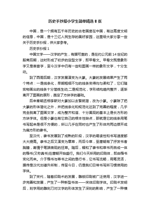 历史手抄报小学生简单精选8张