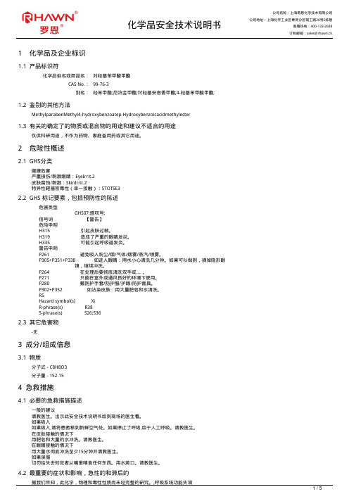 易恩化学技术-对羟基苯甲酸甲酯安全技术说明书