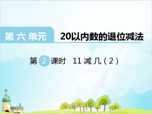 【西师大版】一年级上册数学《11减几》教学课件2