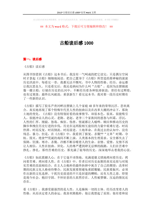 2018-古船读后感1000-实用word文档 (12页)