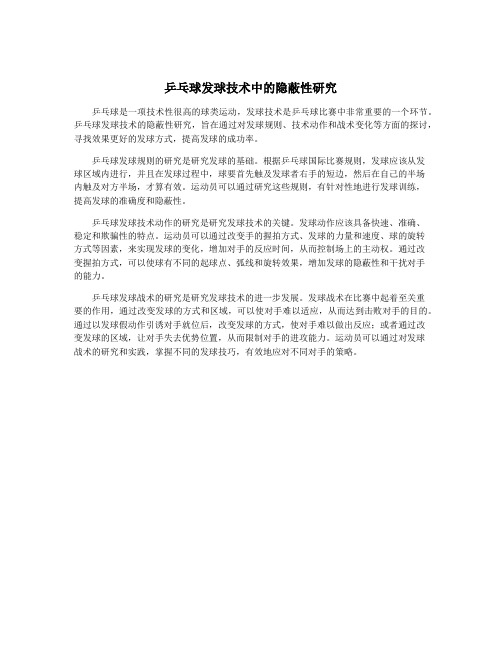乒乓球发球技术中的隐蔽性研究