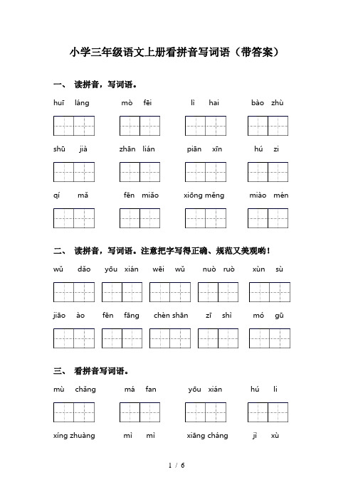 小学三年级语文上册看拼音写词语(带答案)