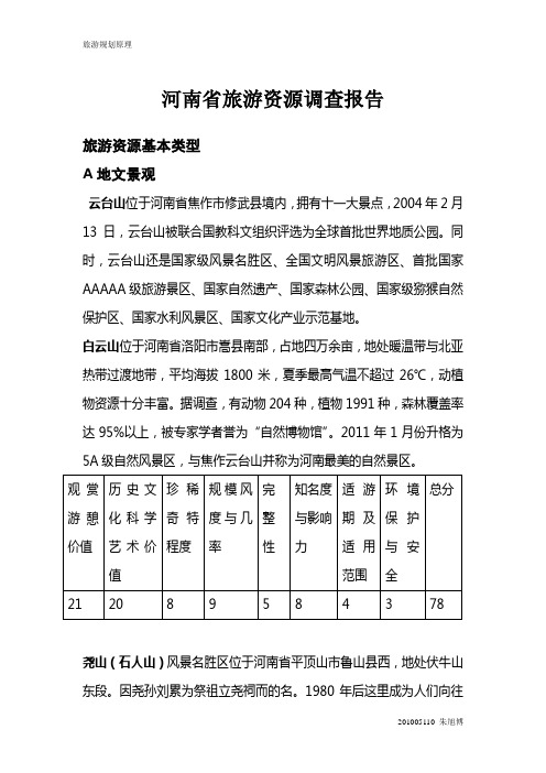 河南省旅游资源调查报告