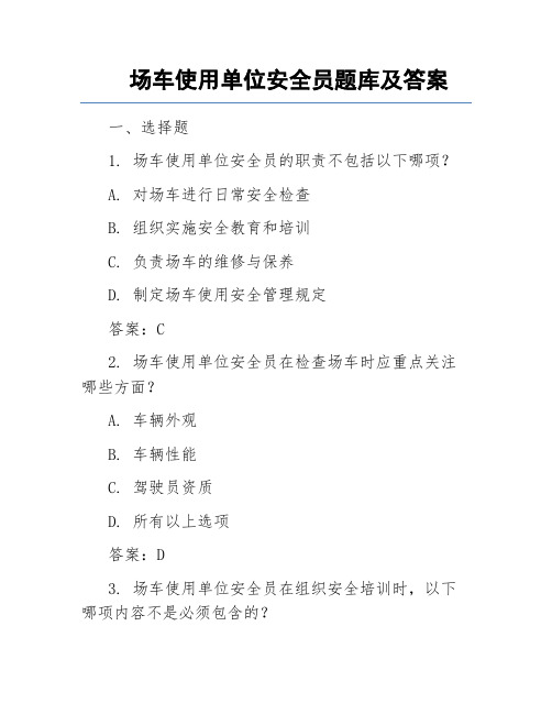 场车使用单位安全员题库及答案