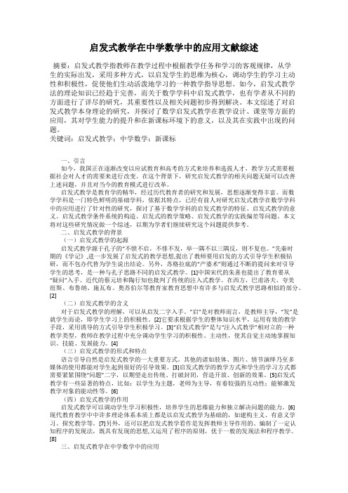 启发式教学在中学数学中的应用文献综述