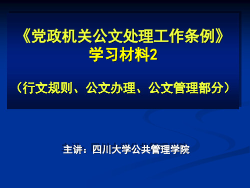 党政机关公文处理工作条例学习材料2PPT