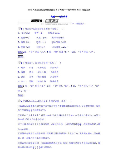 2018人教版语文选修散文部分12黄鹂——病期琐事 版含答案