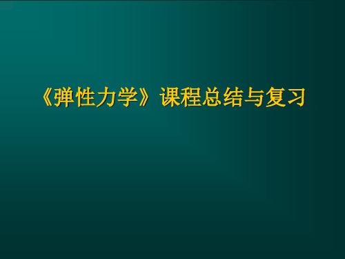 弹性力学总结与复习(全)