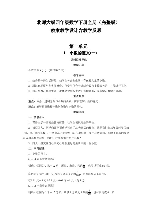 北师大版四年级数学下册全册(完整版)教案教学设计含教学反思