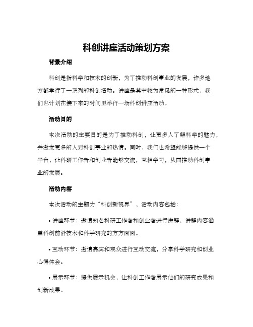 科创讲座活动策划方案