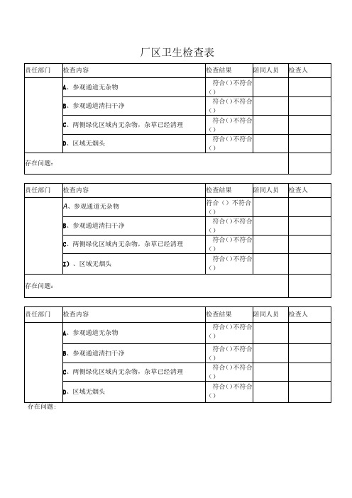 厂区卫生检查表