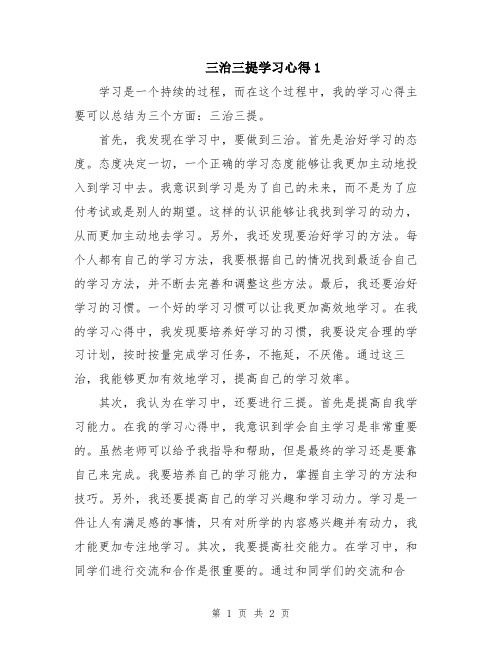 三治三提学习心得1