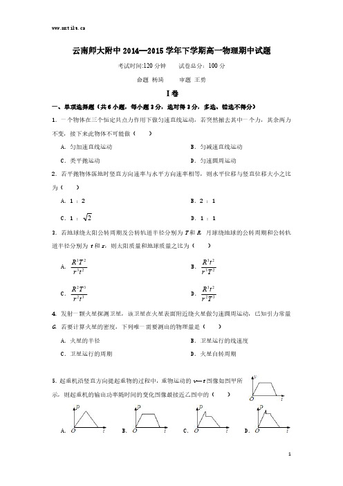 云南师大附中2014-2015学年高一下学期期中考试物理试卷及答案