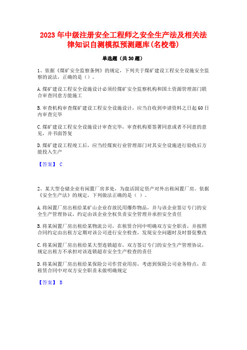 2023年中级注册安全工程师之安全生产法及相关法律知识自测模拟预测题库(名校卷)