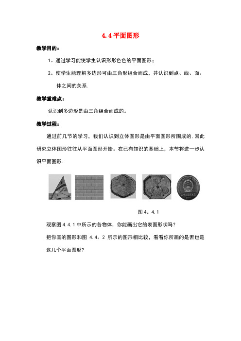 七年级数学上册 第四章 图形的初步认识 4.4 平面图形教案 (新版)华东师大版