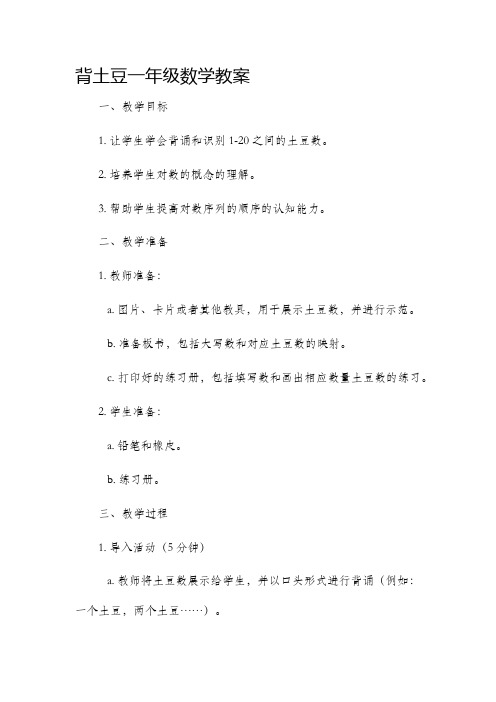 背土豆一年级数学市公开课获奖教案省名师优质课赛课一等奖教案