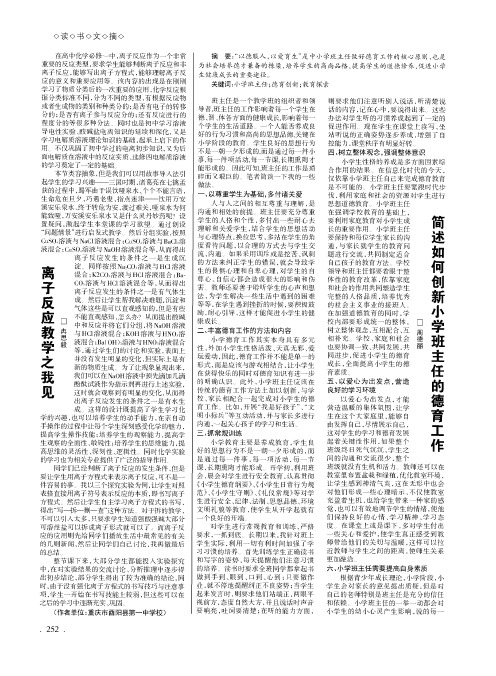 简述如何创新小学班主任的德育工作