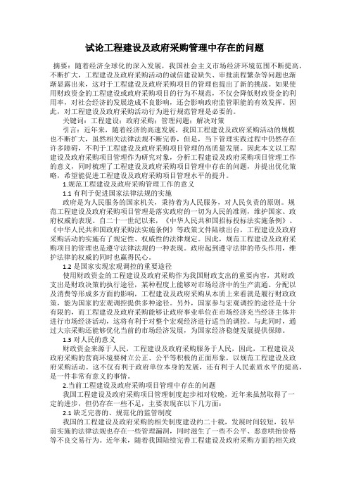 试论工程建设及政府采购管理中存在的问题