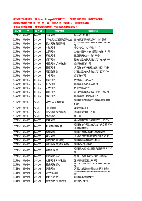 2020新版江苏省泰州市兴化市网吧工商企业公司商家名录名单黄页联系电话号码地址大全61家