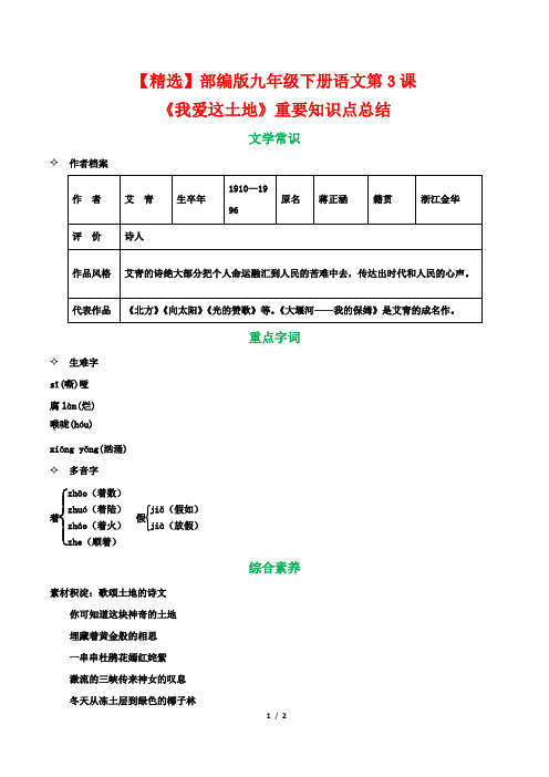 【精选】部编版九年级下册语文第3课《我爱这土地》重要知识点总结