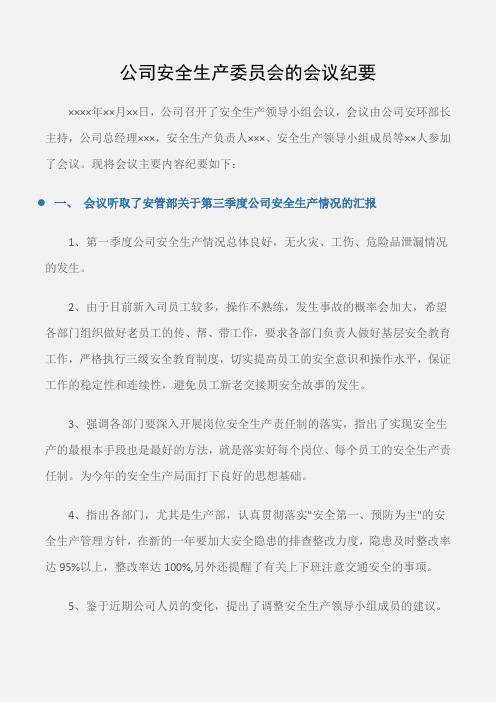 (常用公文)公司安全生产委员会的会议纪要