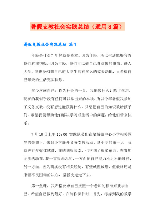 暑假支教社会实践总结(通用8篇)