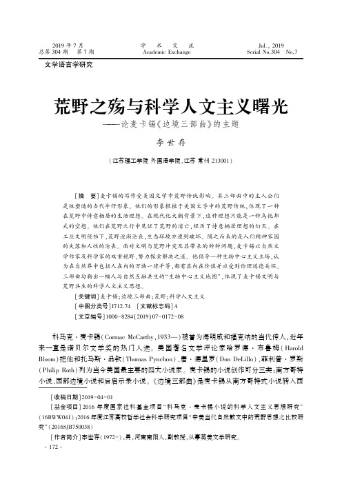 荒野之殇与科学人文主义曙光--论麦卡锡《边境三部曲》的主题