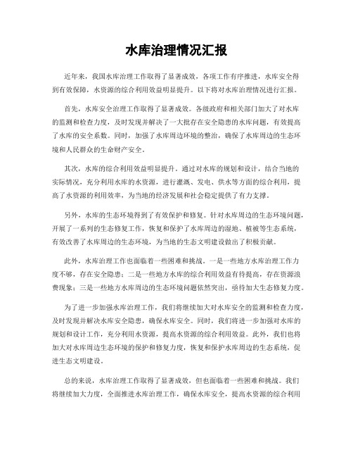 水库治理情况汇报