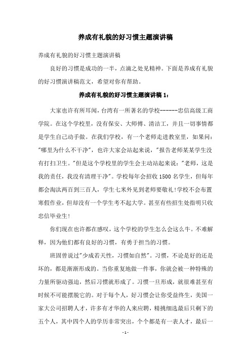 养成有礼貌的好习惯主题演讲稿