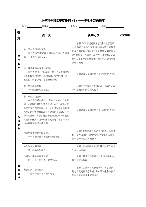 小学科学课堂观察提纲(1)——学生学习的维度