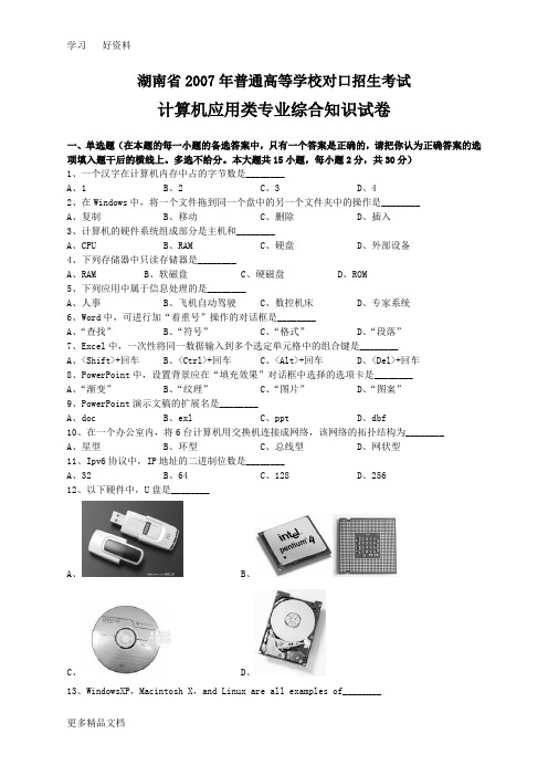 湖南省普通高等学校对口招生考试计算机应用类专业综合知识试卷汇编