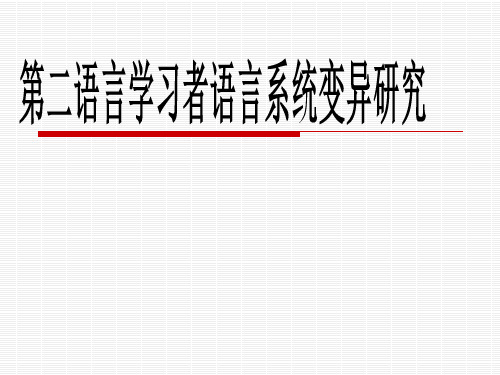 语言学习者语言系统变异研究