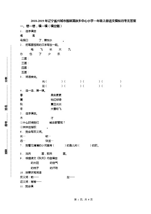 2018-2019年辽宁省兴城市围屏满族乡中心小学一年级上册语文模拟月考无答案