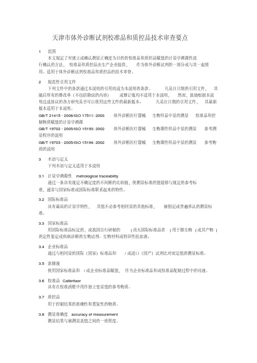 关于体外诊断试剂校准品溯源和质控品赋值的溯源性说明.pdf